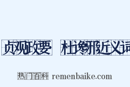 贞观政要·杜谗邪近义词是什么意思的图片